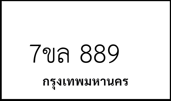 7ขล 889
